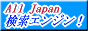 All Japan検索エンジン