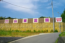 普門寺山東霊園