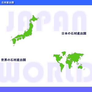 石材産出図