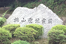 桃山聖地霊園